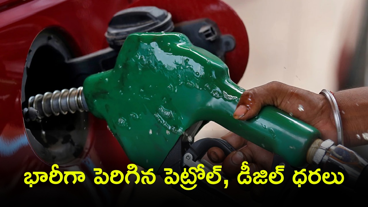 Petrol Price Hike : వాహనదారులకు బిగ్ షాక్.. భారీగా పెరిగిన పెట్రోల్, డీజిల్ ధరలు.. నేటి నుంచే అమల్లోకి..