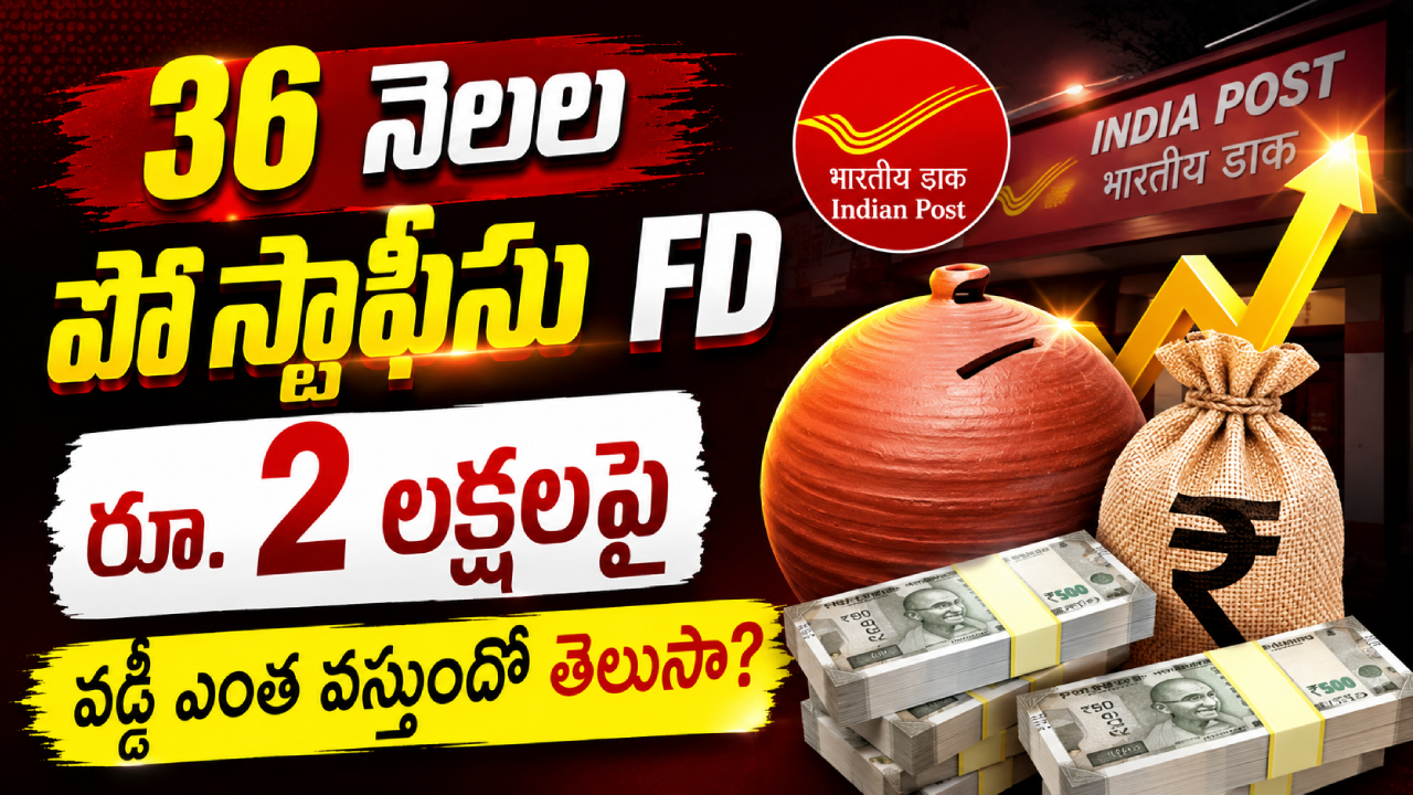 Post Office FD : పోస్టాఫీసు FDలో రూ. 2 లక్షలు పెడితే 3 ఏళ్లకు ఎంత వడ్డీ వస్తుంది? పూర్తి లెక్క ఇదే!