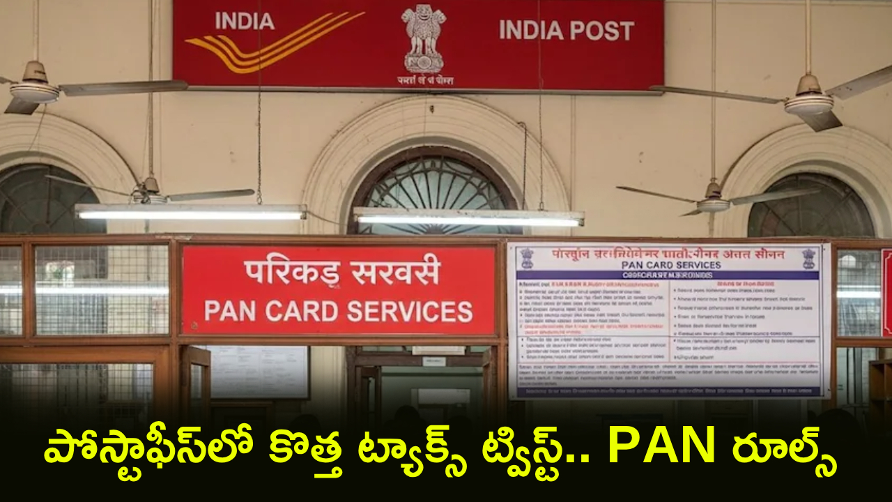 Post Office PAN Rules : పోస్టాఫీస్ ఖాతాదారులకు కొత్త రూల్స్.. ఇకపై PAN ఎందుకు తప్పనిసరి..? TDS కోసం కొత్త ఫారం ఏంటి..?
