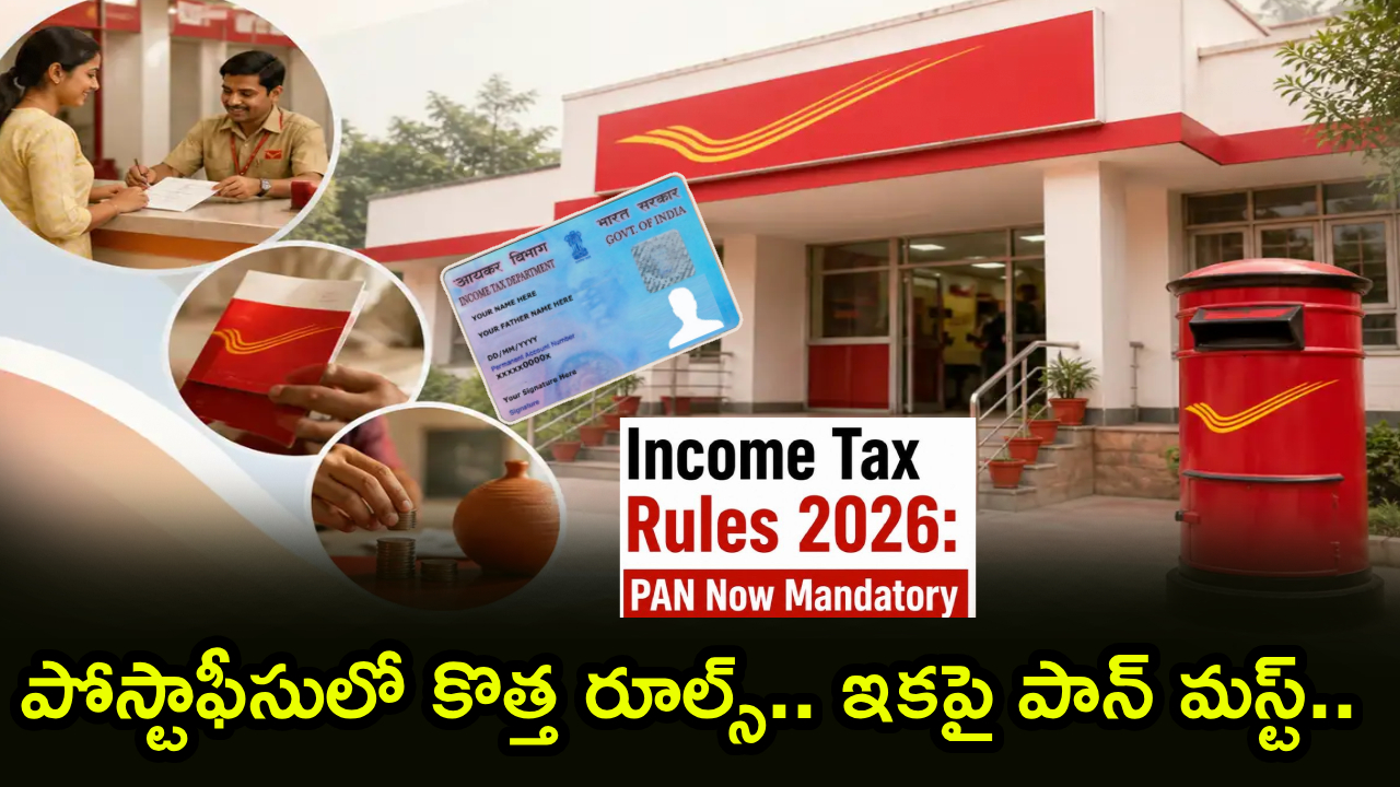 Post Office PAN : పోస్టాఫీసులో కొత్త రూల్స్.. ఇక ఈ పేమెంట్లకు పాన్ కార్డు ఇవ్వాల్సిందే.. పూర్తి నిబంధనలివే..!