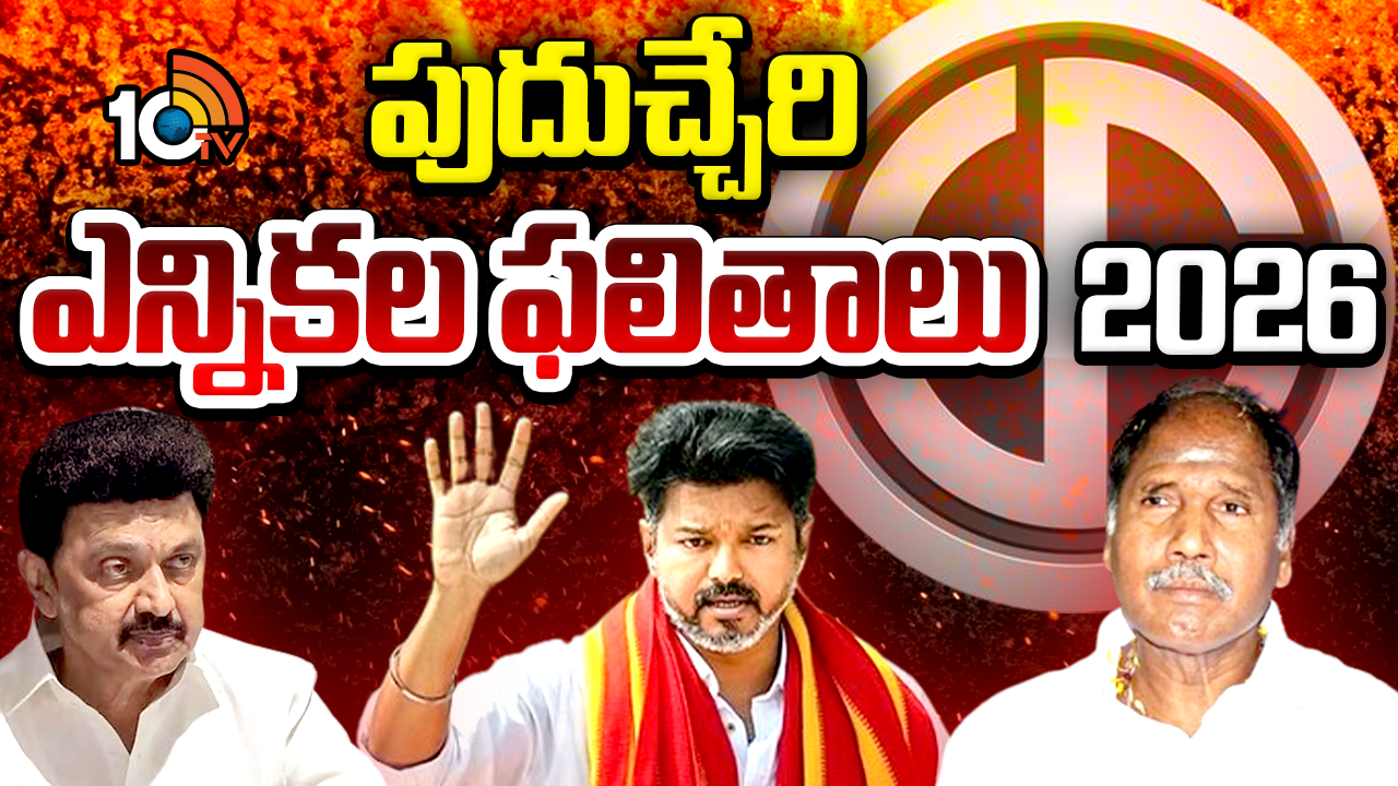 Puducherry Election Results 2026 Live: పాండిచ్చేరి (పుదుచ్చేరి) ఎన్నికల ఫలితాలు.. అధికారం ఎవరిని వరించేనో!.. ఫలితాలపై సర్వత్రా ఉత్కంఠ