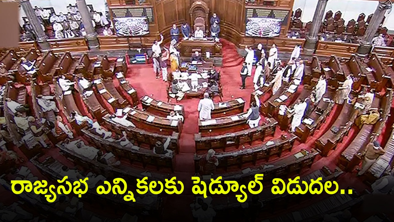 Rajya Sabha polls : రాజ్యసభ ఎన్నికలకు షెడ్యూల్ విడుదల.. దేశంలో 24 స్థానాలకు.. ఏపీలో నాలుగు స్థానాలకు.. ఫుల్ షెడ్యూల్ ఇక్కడ..