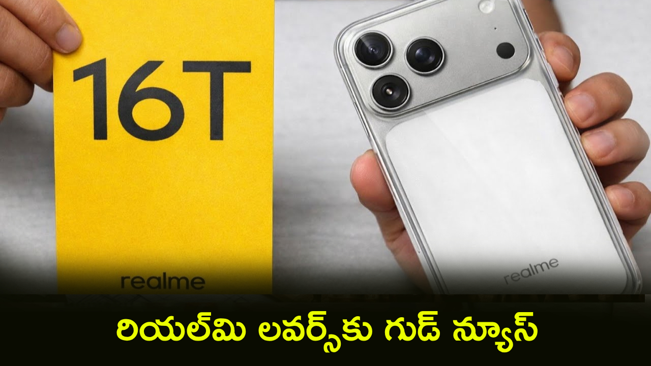 Realme 16T : వారెవ్వా.. కొత్త రియల్‌మి 16T ఫోన్ వచ్చేస్తోంది.. కీలక స్పెసిఫికేషన్లు లీక్.. ధర ఎంత ఉండొచ్చంటే?