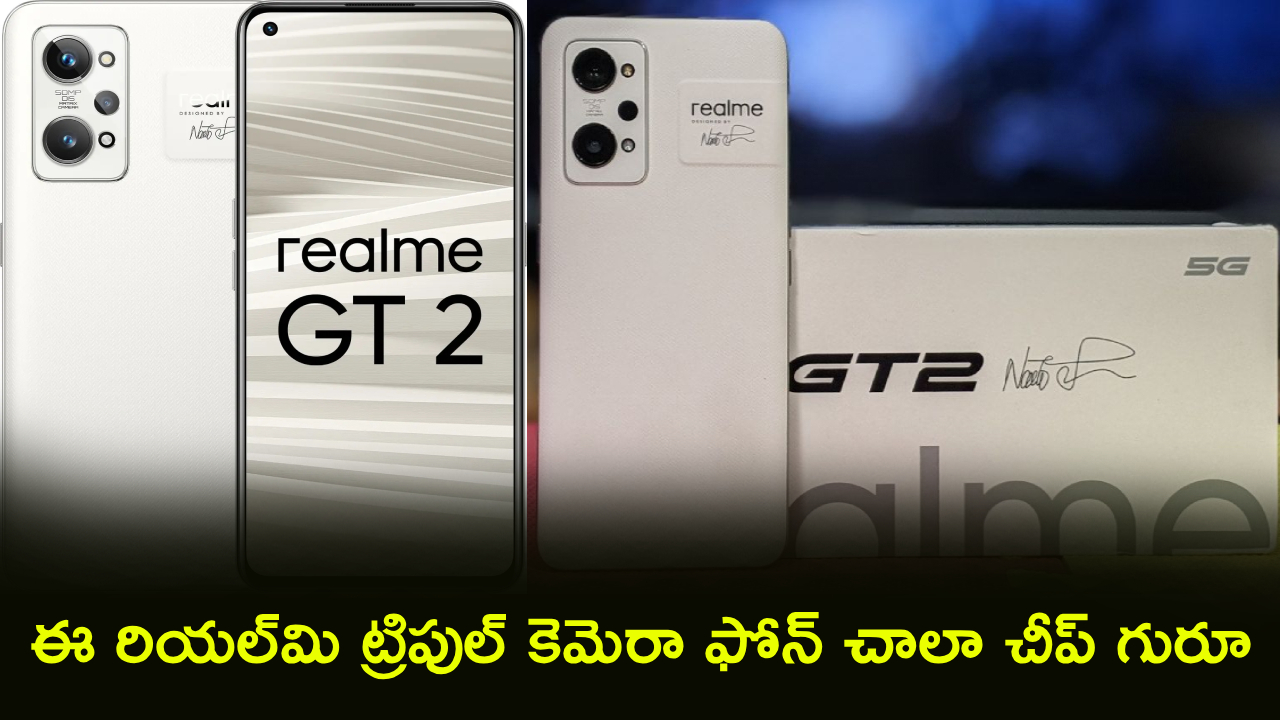 Realme GT 2 : వారెవ్వా.. ఇది కదా డిస్కౌంట్.. ఈ రియల్‌మి ట్రిపుల్ కెమెరా ఫోన్ భారీగా తగ్గిందోచ్.. ఏకంగా రూ. 15వేలు డిస్కౌంట్!