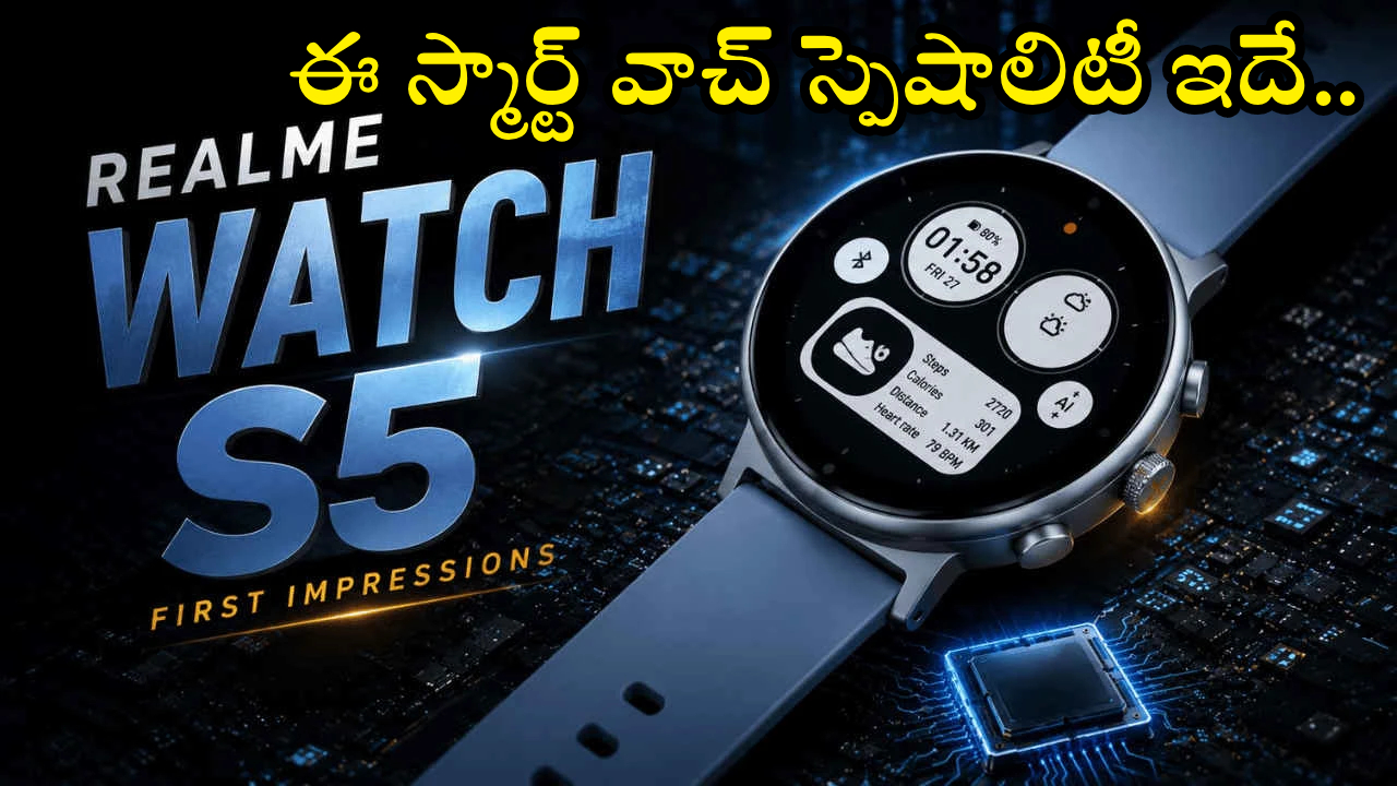 Realme Watch S5 : బడ్జెట్‌లో ప్రీమియం ఫీల్.. ఒక్క ఛార్జ్‌తో 20 రోజులు టెన్షన్ ఫ్రీ.. ఈ స్మార్ట్‌వాచ్ మిస్ అవ్వొద్దు!