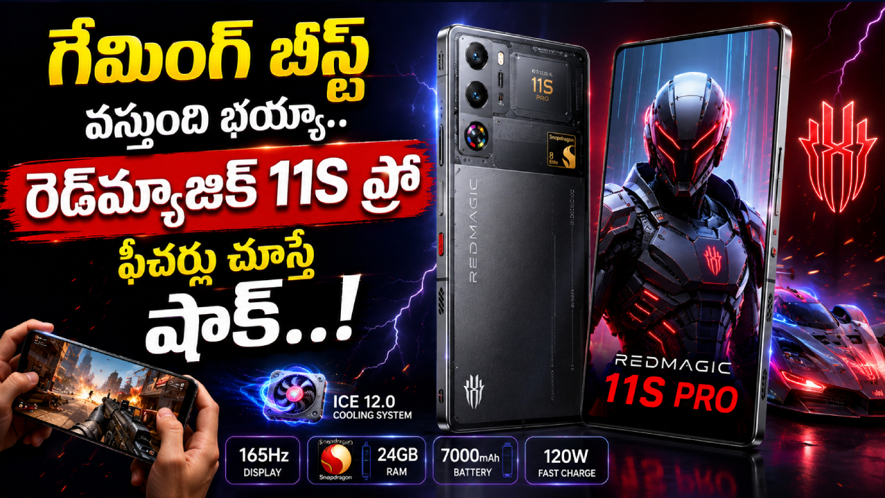 RedMagic 11S Pro : BGMI ఫ్యాన్స్ రెడీ అవ్వండి.. మే 18న దుమ్మురేపే రెడ్‌మ్యాజిక్ 11S ప్రో.. గేమింగ్ ఫీచర్లు ఉన్నాయి భయ్యా..!