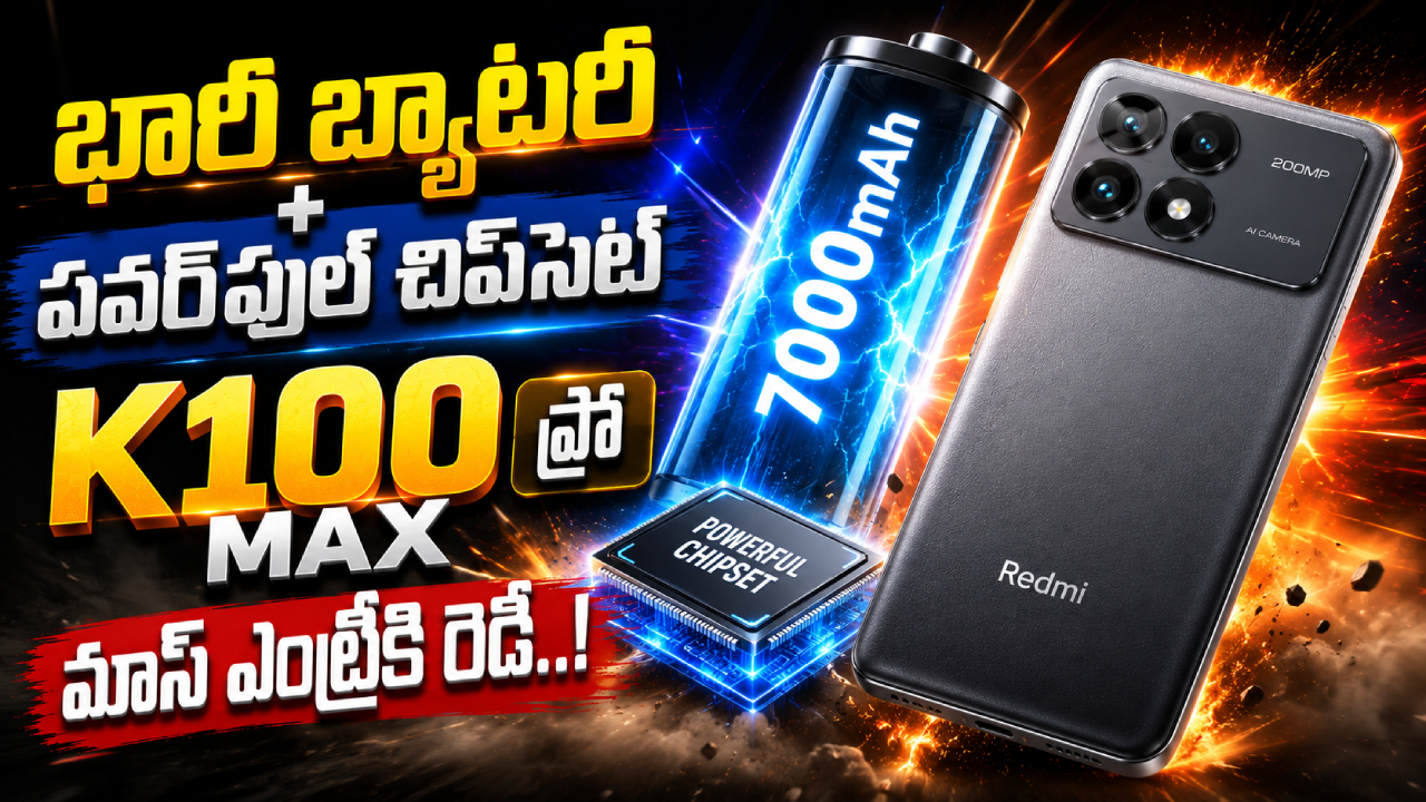 Redmi K100 Pro Max : రెడ్‌మి K100 ప్రో మ్యాక్స్ దూసుకొస్తోంది.. లాంచ్‌కు ముందే సీక్రెట్ ఫీచర్లు లీక్..!