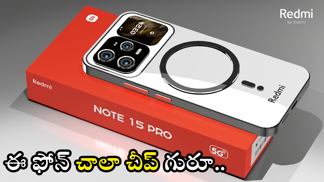 Redmi Note 15 Pro 5G : వారెవ్వా.. ఖతర్నాక్ డిస్కౌంట్.. 200MP కెమెరా రెడ్‌మి ఫోన్ భారీగా తగ్గిందోచ్.. జస్ట్ ఎంతంటే?