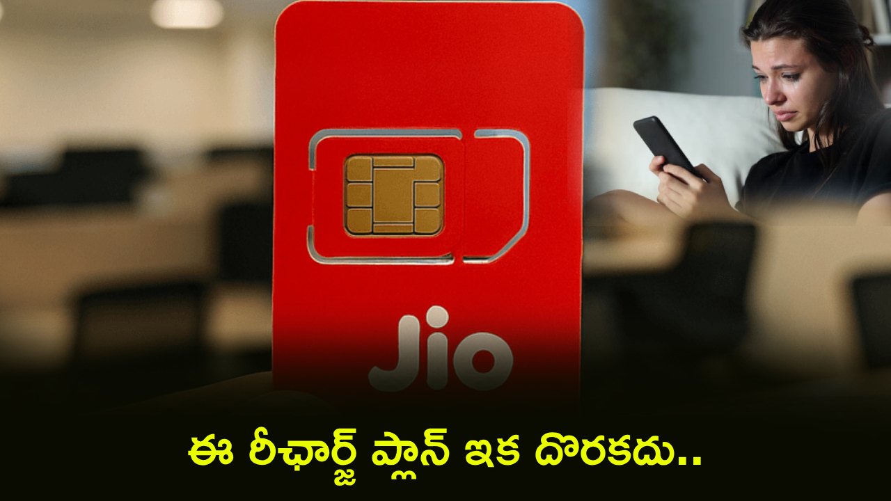 Reliance Jio : జియో యూజర్లకు బ్యాడ్ న్యూస్.. ఈ రీఛార్జ్ ప్లాన్ ఇక దొరకదు.. అసలు ట్విస్ట్ ఇదే!