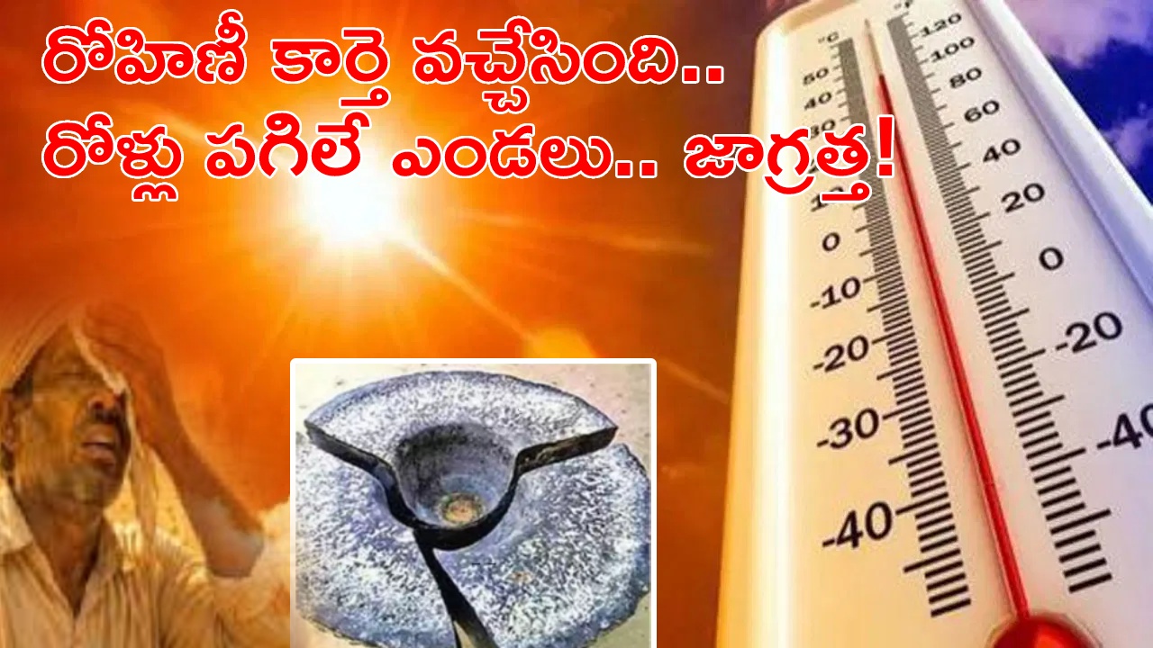 Rohini Karte 2026 : రోహిణి కార్తె వచ్చేసింది.. బయటకు వెళ్తే నిప్పుల వర్షమే.. ఈ ప్రాంతాల ప్రజలకు హెచ్చరికలు జారీ..