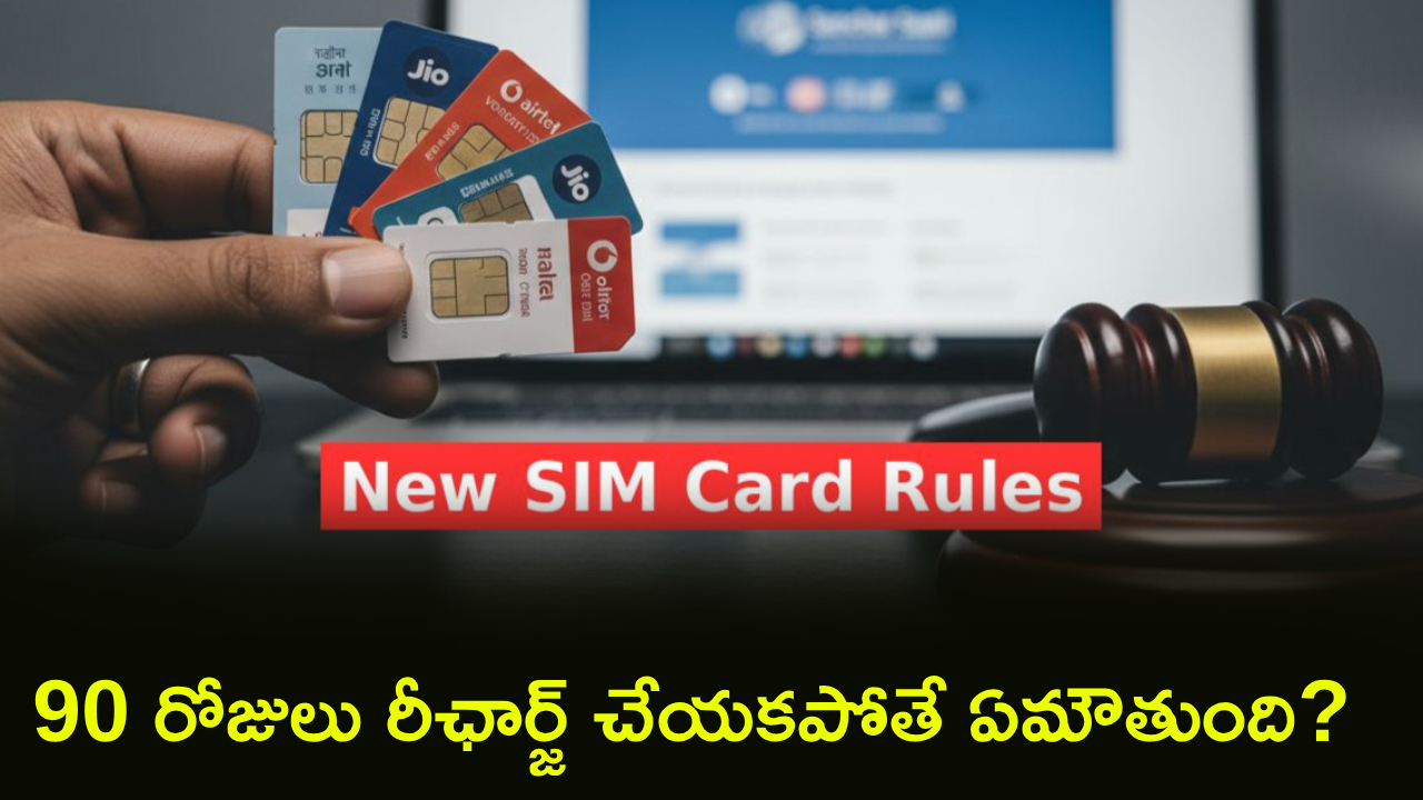 SIM Card Rules : 90 రోజులు రీఛార్జ్ చేయకపోతే నంబర్ పోతుందా? సిమ్ కార్డు పనిచేయదా? యూజర్లు ఏం చేయాలంటే?