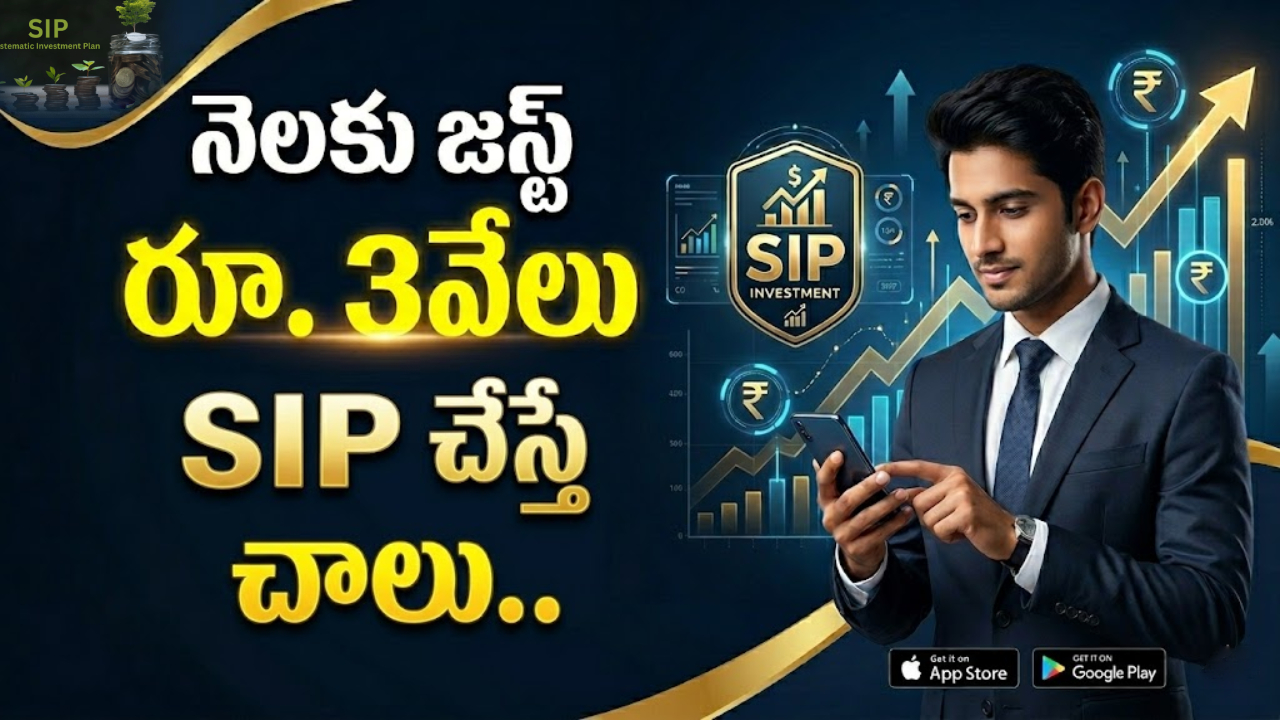 SIP Calculator : ఇన్వెస్ట్ చేసేవారికి గోల్డెన్ ఛాన్స్.. నెలకు రూ. 3వేలు SIP చేస్తే 10 ఏళ్లలో ఎంత సంపాదిస్తారంటే?