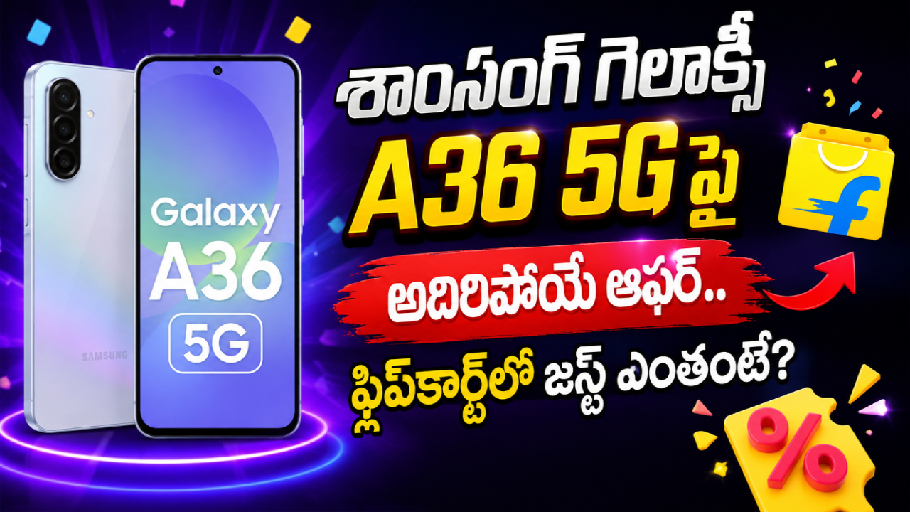 Samsung Galaxy A36 5G : కొంటే శాంసంగ్ ఫోన్ కొనాలి.. ఈ గెలాక్సీ A36 5Gపై అద్భుతమైన ఆఫర్..  ఫ్లిప్‌కార్ట్‌లో జస్ట్ ఎంతంటే?