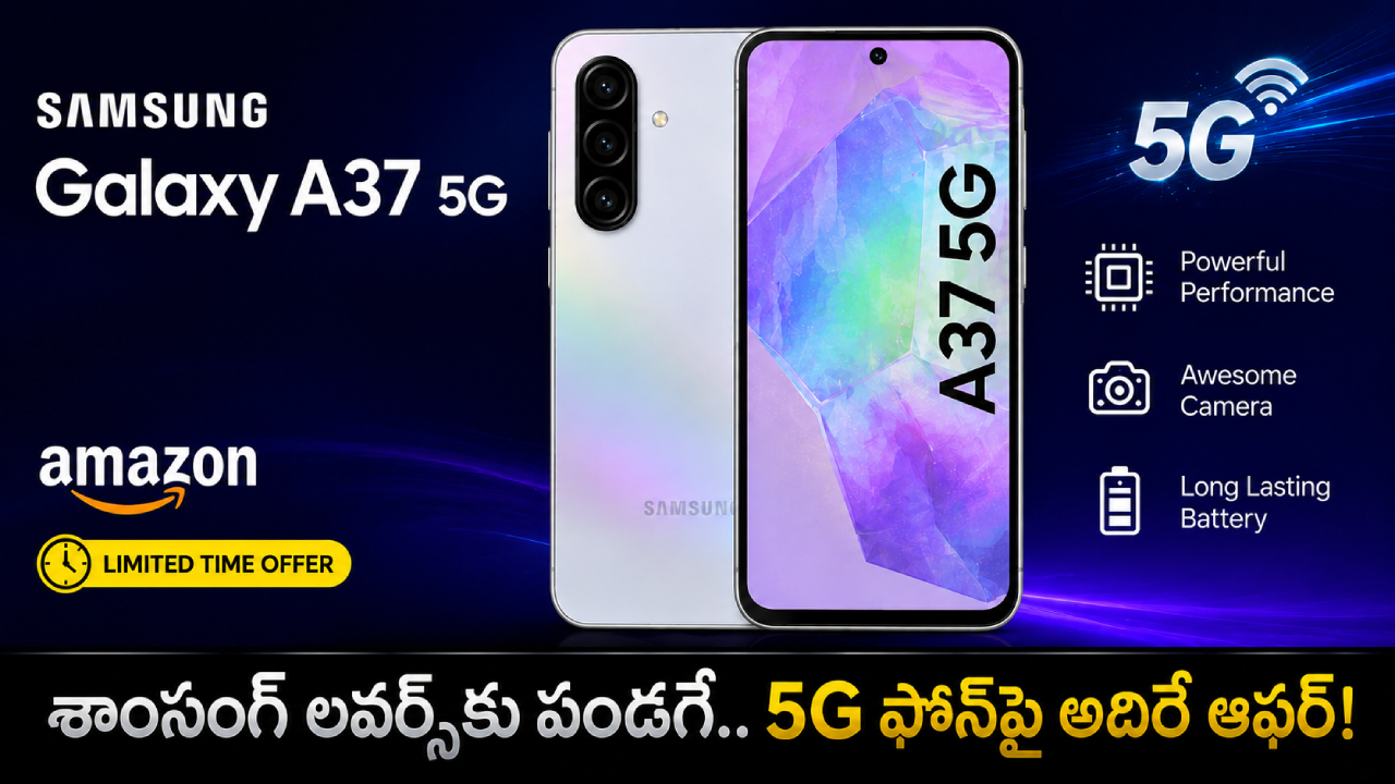 Samsung Galaxy A37 5G : అమెజాన్‌లో శాంసంగ్ 5G ఫోన్ బంపర్ ఆఫర్.. ఈ డీల్ మిస్ అయితే మళ్లీ దొరకదు బ్రో..!