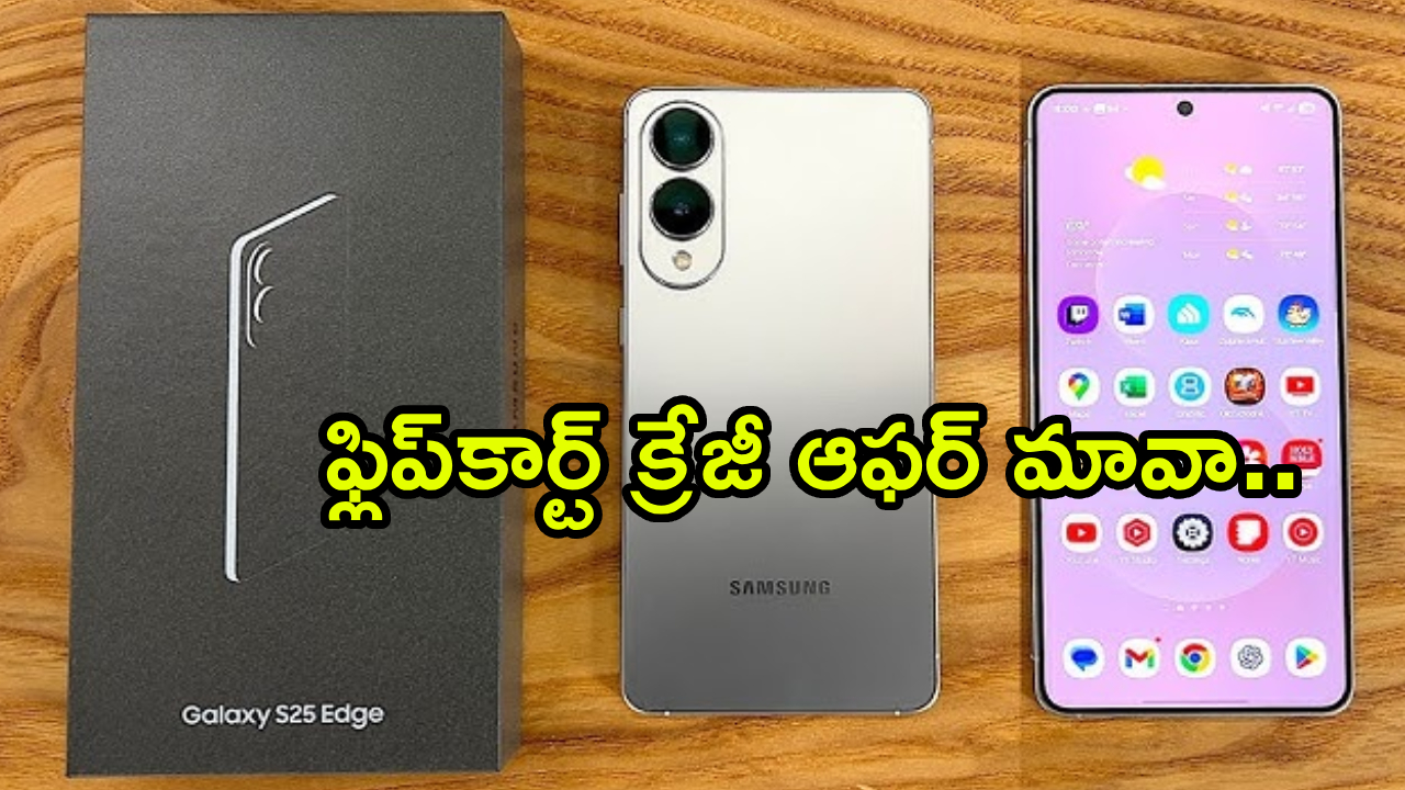 Samsung Galaxy S25 Edge : శాంసంగ్ ఫ్యాన్స్‌కి గూస్‌బంప్స్ గ్యారంటీ! S25 ఎడ్జ్ ధర చూస్తే నమ్మలేరు.. ఫ్లిప్‌కార్ట్ క్రేజీ ఆఫర్ మావా..!
