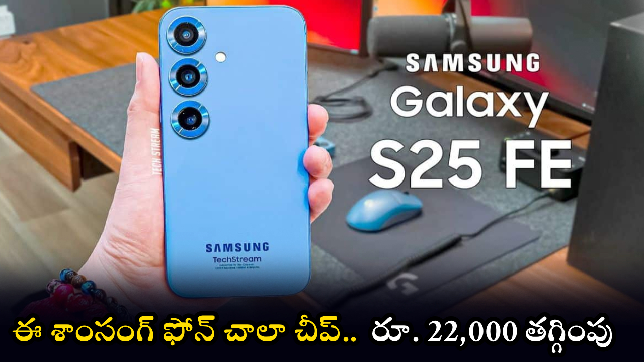 Samsung Galaxy S25 FE : ఈ శాంసంగ్ ఫోన్ చాలా చీప్.. ఫ్లిప్‌కార్ట్‌లో రూ. 22,000 తగ్గింపు.. ఇలాంటి ఆఫర్ మళ్లీ రాదు..!