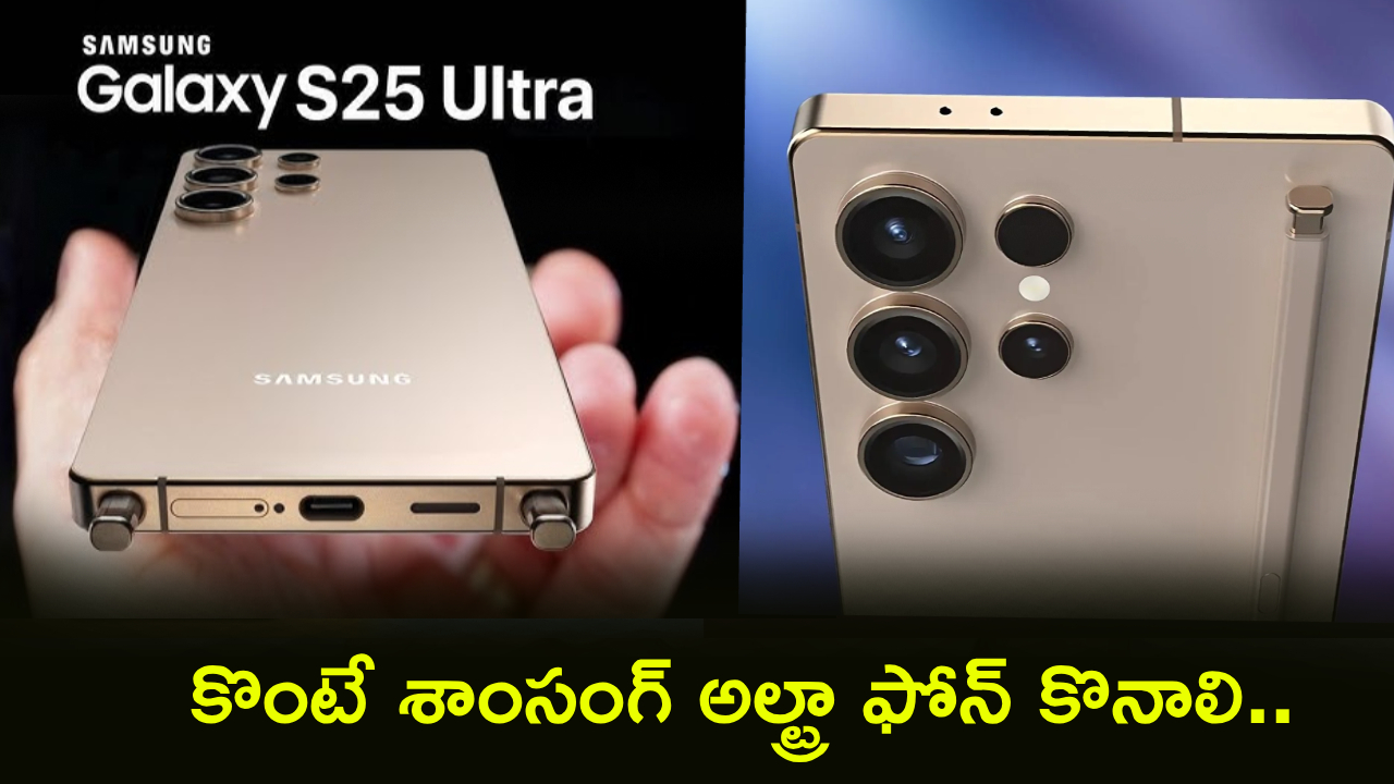Samsung Galaxy S25 Ultra : కొంటే శాంసంగ్ అల్ట్రా ఫోన్ కొనాలి.. ఇంత తక్కువ ధరలో మళ్లీ దొరకదు.. అమెజాన్‌లో జస్ట్ ఎంతంటే?