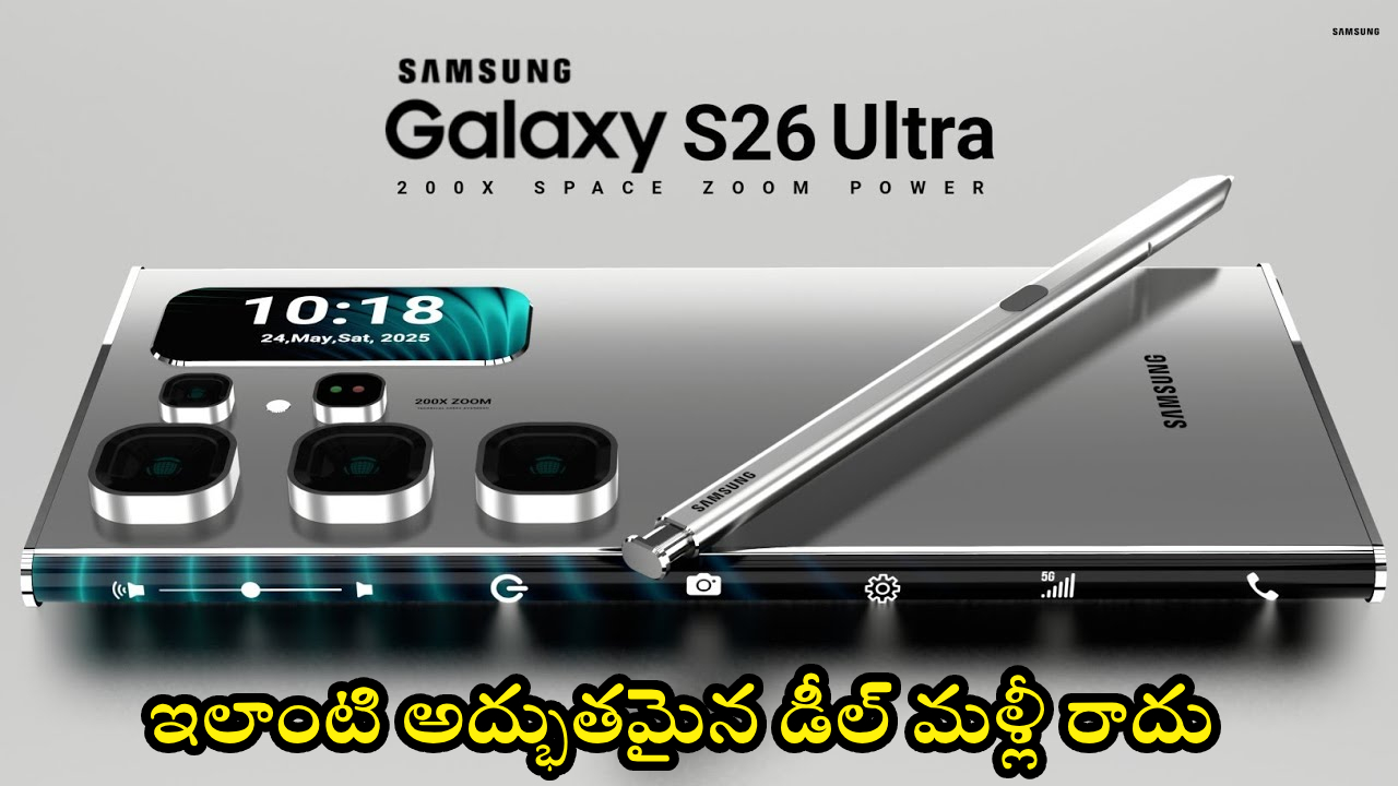 Samsung Galaxy S26 Ultra 5G : గేమింగ్, ఫొటోగ్రఫీకి బెస్ట్ ఫోన్.. శాంసంగ్ అల్ట్రా 5Gపై అద్భుతమైన డిస్కౌంట్.. ధర జస్ట్ ఎంతంటే?
