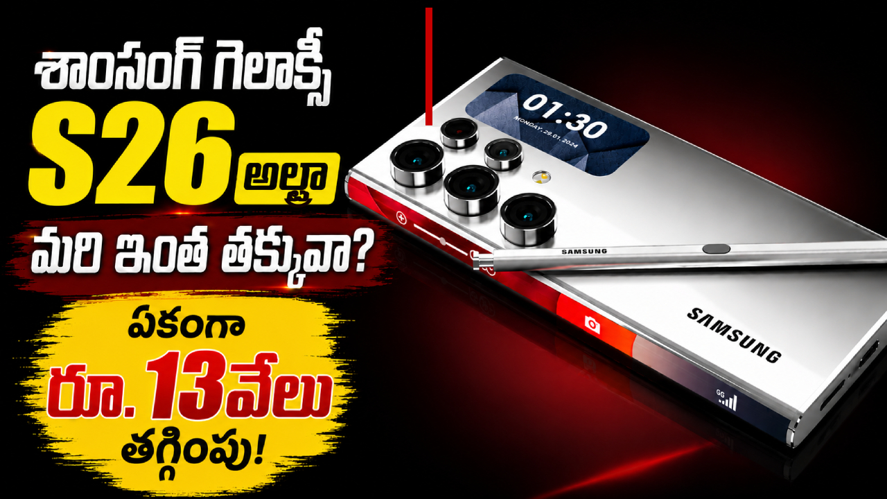 Samsung Galaxy S26 Ultra : శాంసంగ్ గెలాక్సీ S26 అల్ట్రా భారీగా తగ్గిందోచ్.. ఇలా కొన్నారంటే ఇంకా తక్కువ ధరకే!