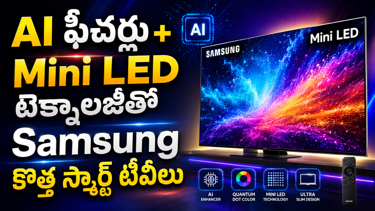 Samsung Mini LED TV : ఇంట్లోనే థియేటర్ ఫీల్! శాంసంగ్ కొత్త AI మినీ LED టీవీలు వచ్చేశాయి.. ధర మాత్రం నమ్మలేరు!