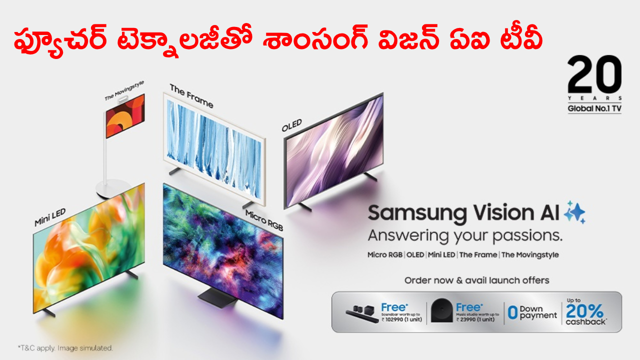 Samsung Vision AI TV : కొత్త శాంసంగ్ టీవీ అదుర్స్.. పవర్‌ఫుల్ ఏఐ ఫీచర్లు, భారీ డిస్‌ప్లేతో 2026 విజన్ ఏఐ టీవీ!