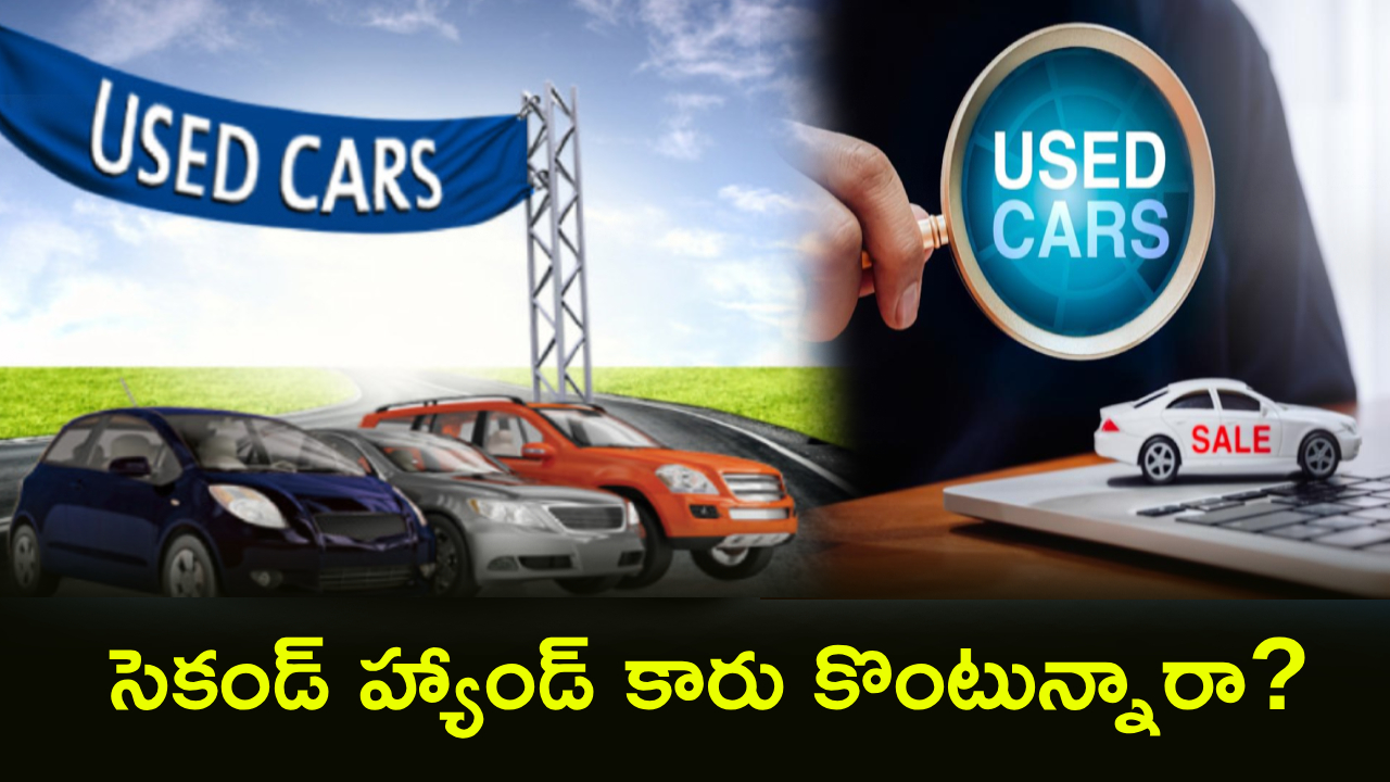 Second Hand Car : సెకండ్ హ్యాండ్ కారు కొనేముందు ఈ తప్పు అస్సలు చేయొద్దు.. డీలర్లు దాచే నిజం ఇదే.. ఇలా చెక్ చేయండి!