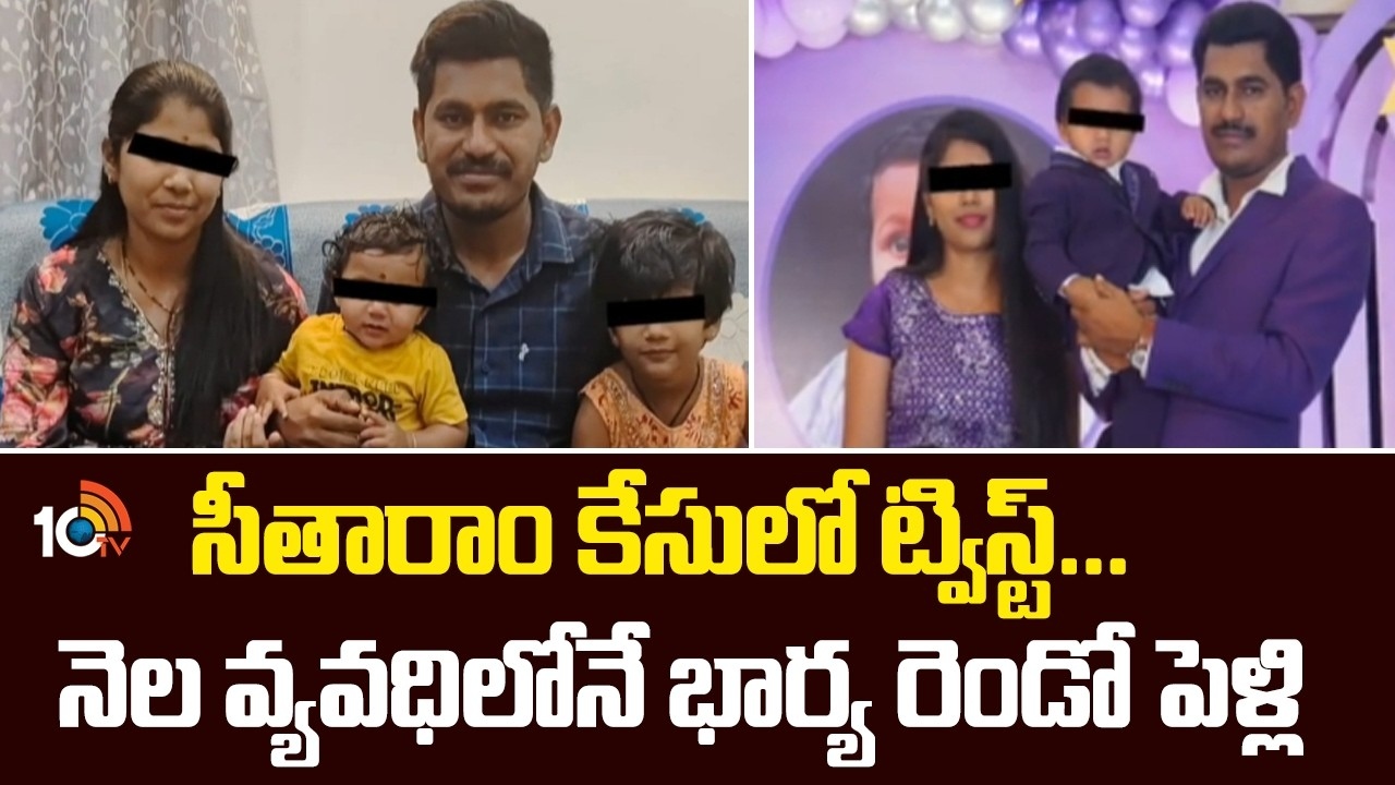 Hyd Techie Sitharam Suicide : సీతారాం కేసులో ట్విస్ట్‌.. నెల వ్యవధిలోనే భార్య రెండో పెళ్లి