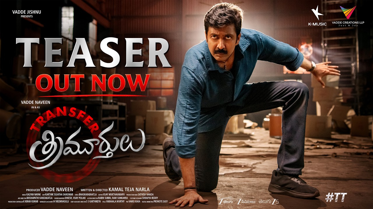 Transfer Trimurthulu: యాక్షన్ మోడ్‌లో వడ్డే నవీన్.. అంచనాలను పెంచుతున్న ‘ట్రాన్స్‌ఫర్ త్రిమూర్తులు’ టీజర్