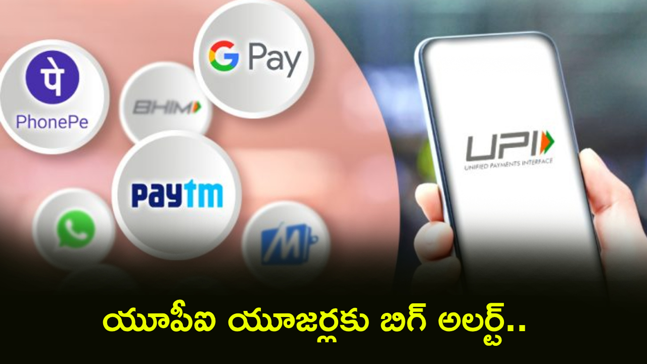 Small UPI Payments : UPIలో గేమ్ చేంజర్ ఫీచర్.. చిన్న పేమెంట్లకు ఇక PIN అవసరం లేదు.. ఎలా వాడాలి?