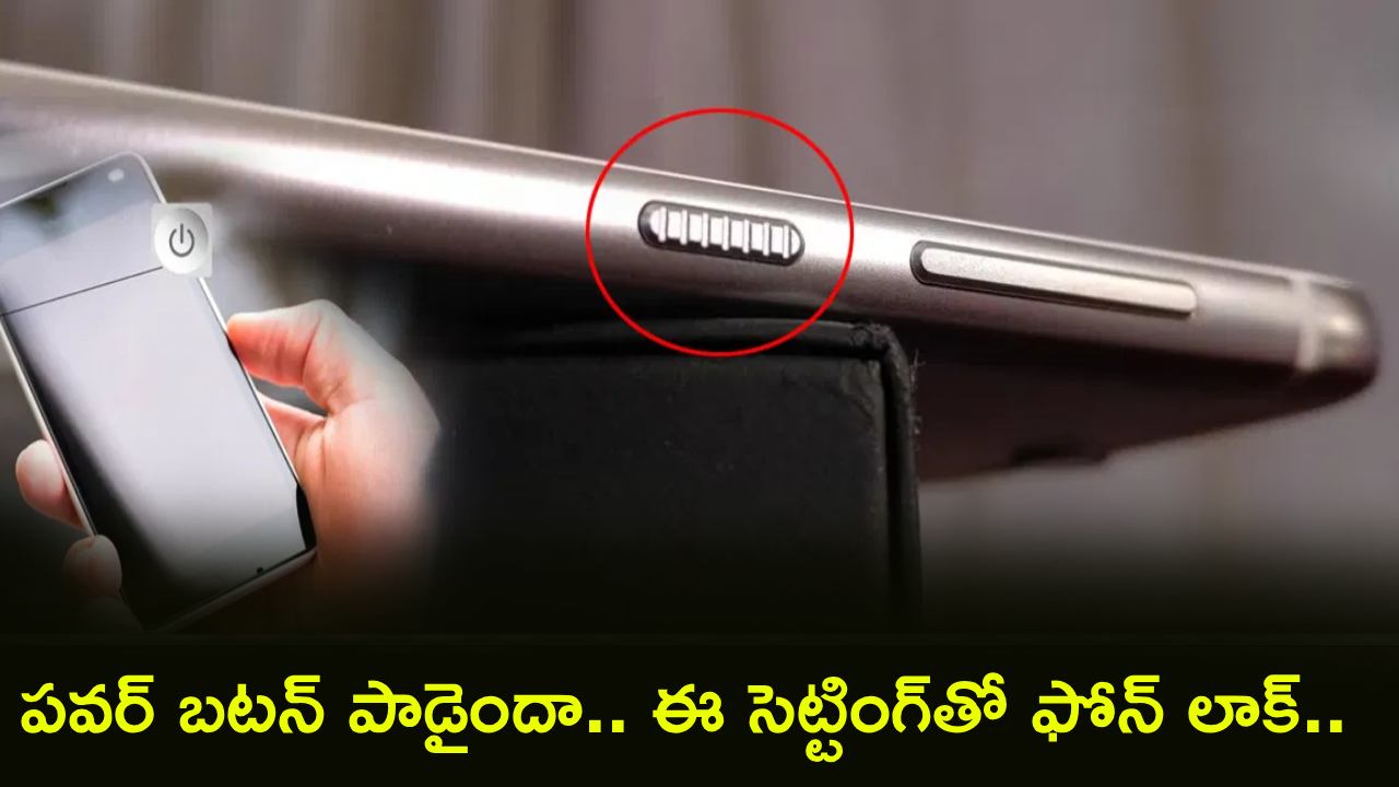 SmartPhone Lock : పవర్ బటన్ పాడైందా? ఈ చిన్న సెట్టింగ్ చాలు.. జస్ట్ టచ్‌తోనే మీ ఫోన్ లాక్ చేయొచ్చు..