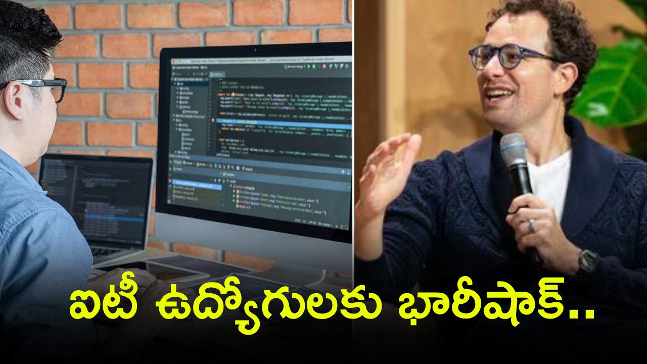 Software jobs : ఐటీ ఉద్యోగులకు భారీ‌షాక్.. భారత ఐటీ రంగానికి ముప్పు తప్పదా? సాఫ్ట్‌వేర్ ఉచితం కాబోతోంది..