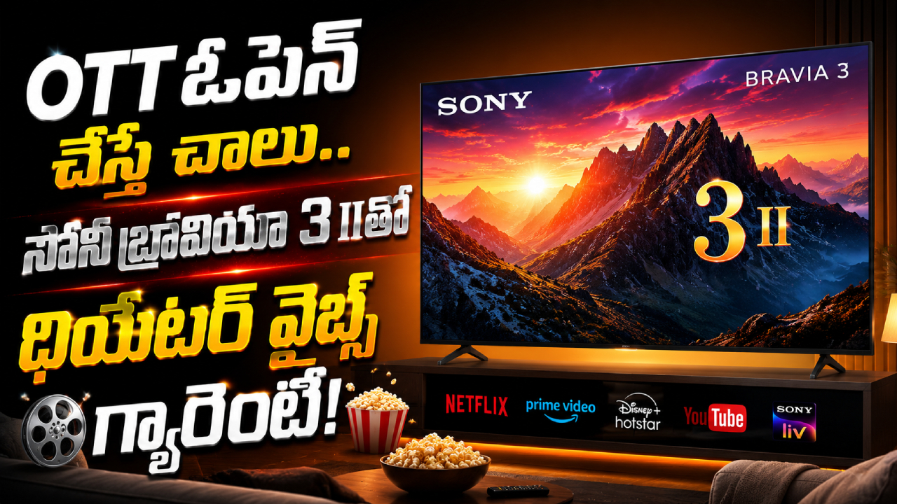 Sony Bravia 3II Smart TV : ఇంట్లోనే ఫస్ట్ డే ఫస్ట్ షో ఫీలింగ్.. కొత్త సోనీ బ్రావియా 3 II భారీ స్క్రీన్లతో వచ్చేసింది, ధర ఎంతంటే?