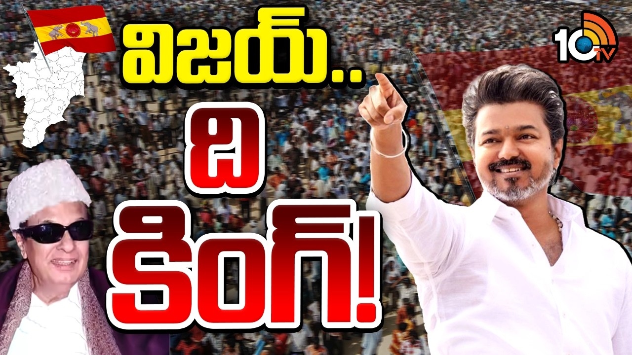 Vijay : తమిళనాడులో సంచలనం ఖాయమా?