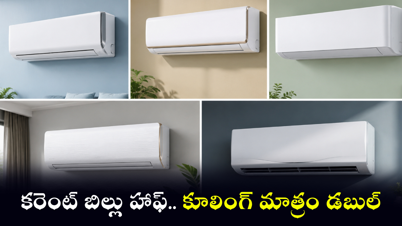 Summer AC Sale Offers : తక్కువ పవర్ బిల్లు.. ఎక్కువ కూలింగ్.. మిడిల్ క్లాస్‌కు రూ. 30వేల లోపు టాప్ 5 బెస్ట్ ఏసీలు..
