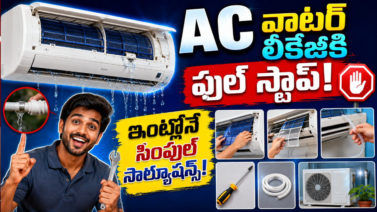 Summer AC Tips : మీ ఇంట్లో AC నుంచి వాటర్ లీక్ అవుతుందా? అసలు కారణాలివే.. ఎలా ఫిక్స్ చేయాలంటే?