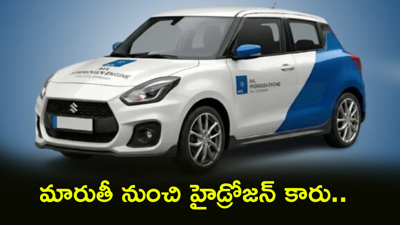 Suzuki Swift Hydrogen : పెట్రోల్ కాదు, ఈవీ కాదు.. ఇకపై హైడ్రోజన్ కార్లు! మారుతి స్విఫ్ట్ కొత్త ఫ్యూచర్ టెక్నాలజీ ఇదే!