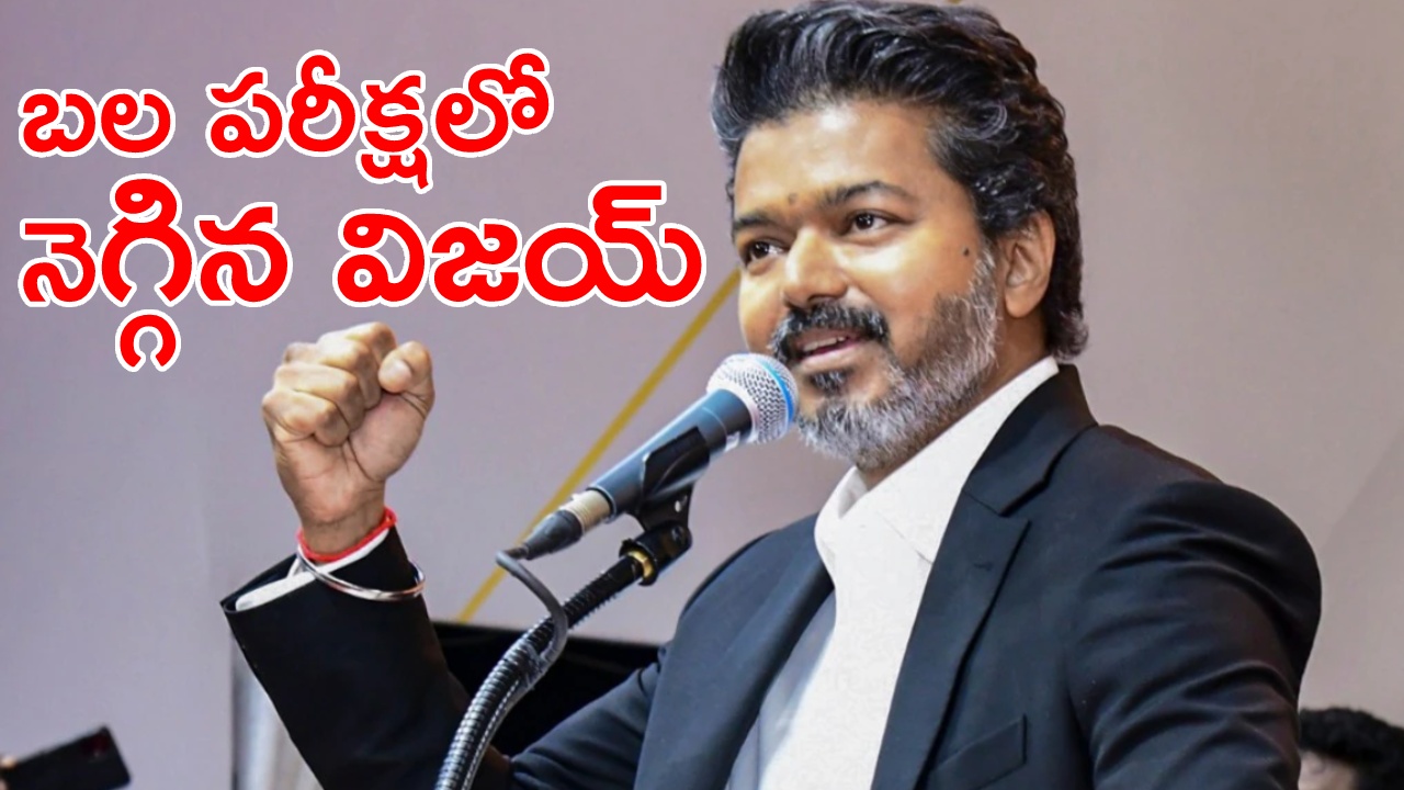 Tamil Nadu : తమిళనాడు అసెంబ్లీలో హైడ్రామా.. బలపరీక్ష నెగ్గిన విజయ్ ప్రభుత్వం.. 144 మంది సభ్యుల మద్దతు.. పళనిస్వామి రచ్చరచ్చ