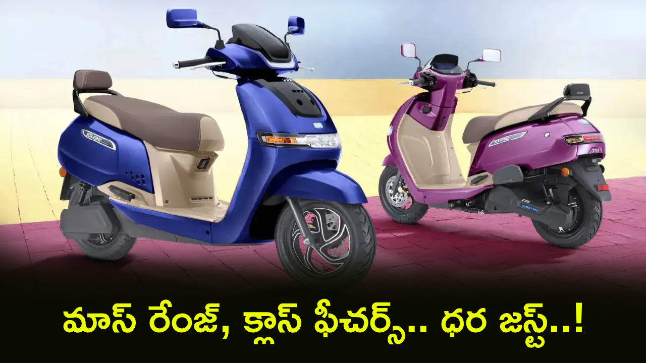 TVS iQube S : ఈ ఎలక్ట్రిక్ స్కూటర్ మాస్ రేంజ్, క్లాస్ ఫీచర్స్.. సింగిల్ ఛార్జ్‌పై 175 కి.మీ దూసుకెళ్తుంది.. ధర జస్ట్..!