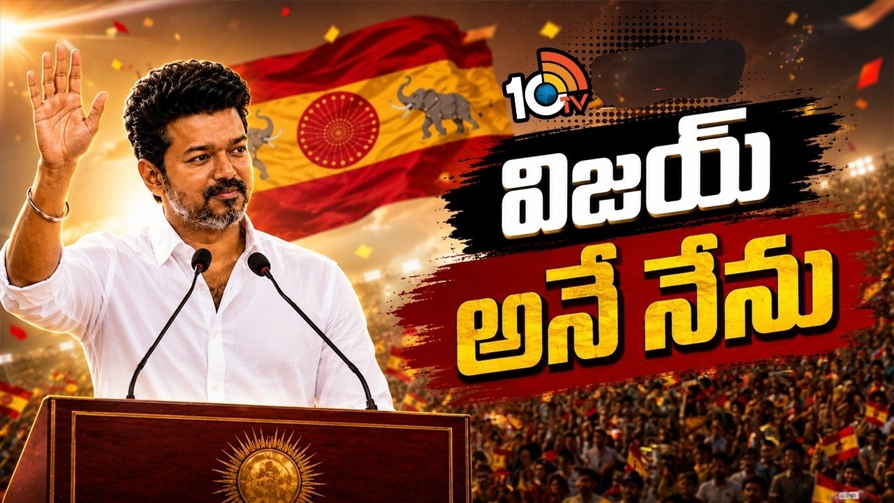 Tamil Nadu CM vijay Oath Ceremony : తమిళనాడు సీఎంగా విజయ్ ప్రమాణ స్వీకారం.. విజయ్‌తోపాటు తొమ్మిది మంది మంత్రులు.. నటి త్రిష సందడి..