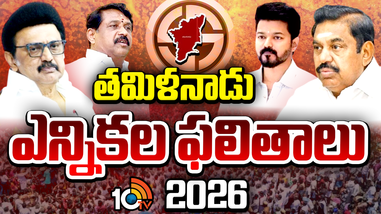 Tamil Nadu Election Results 2026 Live: తమిళనాడు ఎన్నికల ఫలితాలు.. అందరిచూపు విజయ్ వైపు.. ఏం జరగబోతోంది..?