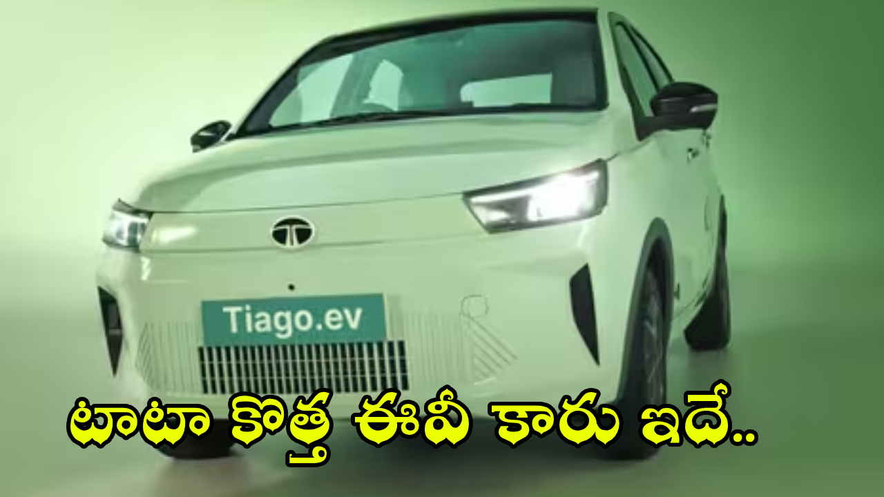 Tata Tiago EV Facelift : కొంటే ఇలాంటి కారు కొనాలి.. టాటా టియాగో ఈవీ కొత్త వెర్షన్‌ అదుర్స్.. సింగిల్ ఛార్జ్‌పై 285 కి.మీ రేంజ్!