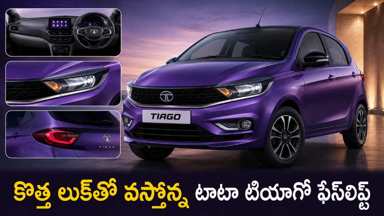 Tata Tiago Facelift : కొత్త లుక్‌తో వస్తోన్న టాటా టియాగో ఫేస్‌లిఫ్ట్.. డిజైన్ అదుర్స్, మే 28న మార్కెట్‌లోకి..!