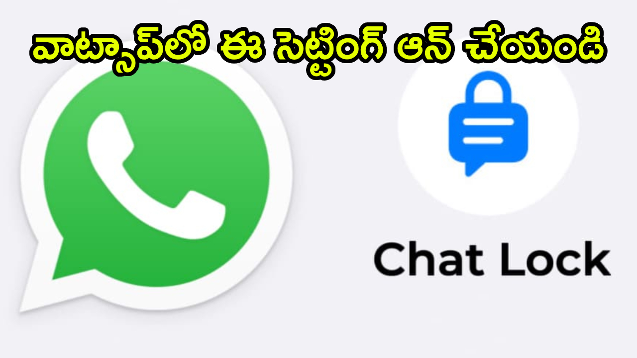WhatsApp Chat Lock : వాట్సాప్‌లో మీ చాట్స్ ఈజీగా లాక్ చేయొచ్చు.. ఇక ఎవరూ చూడలేరు.. సింపుల్ ప్రాసెస్..!