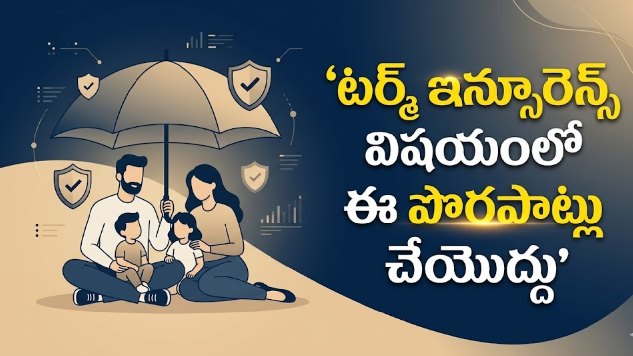Term Insurance : టర్మ్ ఇన్సూరెన్స్ తీసుకుంటున్నారా? ఈ 3 మిస్టేక్స్ అస్సలు చేయొద్దు.. లేదంటే భారీగా నష్టపోతారు..