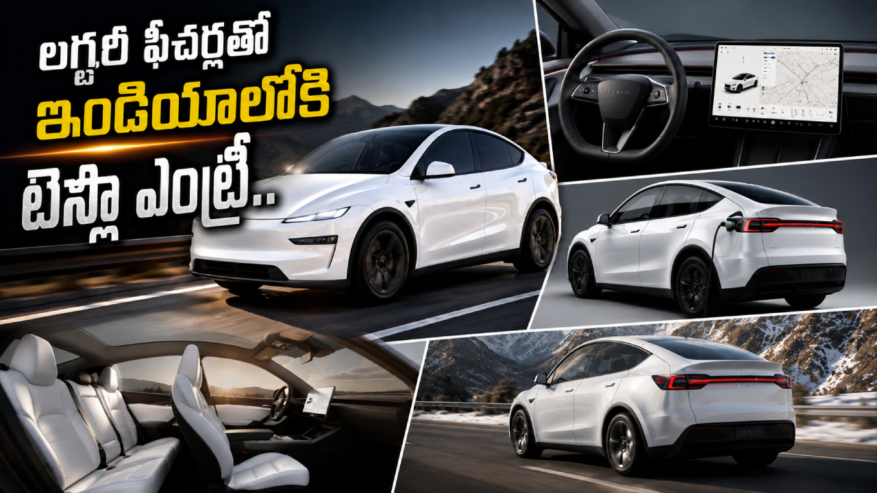 Tesla Model Y 2026 : లగ్జరీ ఫీచర్లతో ఇండియాలో టెస్లా కొత్త అవతారం.. 500 కి.మీ రేంజ్.. కొత్త లుక్ చూస్తే మైండ్ బ్లాక్!