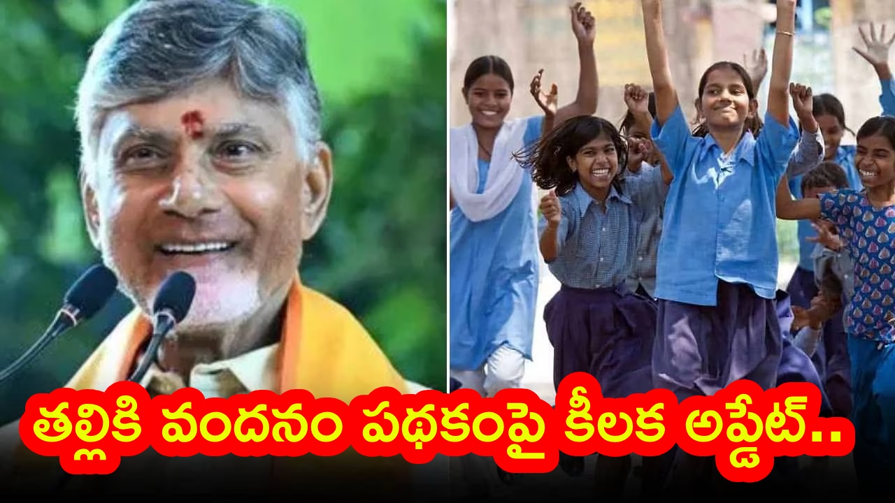 Thalliki Vandanam : బిగ్ అలర్ట్.. తల్లికి వందనం కింద రూ.13వేలు రావాలంటే వెంటనే ఇలా చేయండి..