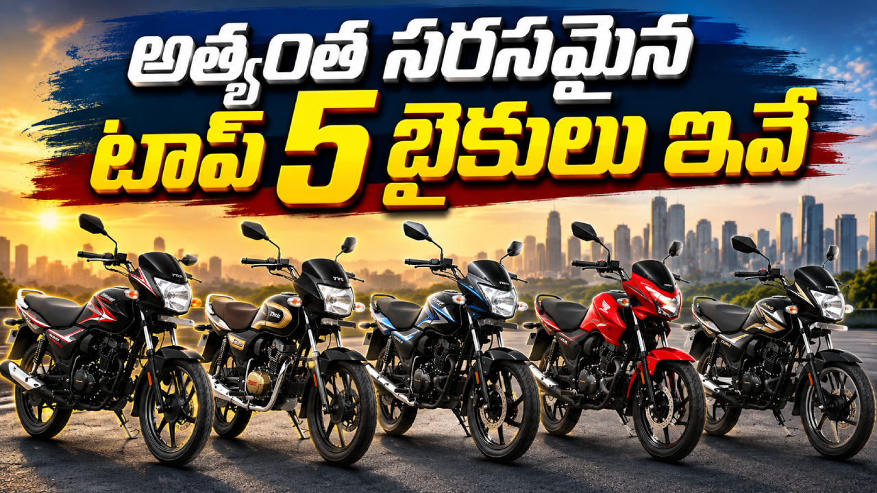 Top 5 Affordable Bikes : కొంటే ఇలాంటి బైక్ కొనాలి.. తక్కువ ధరలో బెస్ట్ మైలేజీ ఇచ్చే టాప్ 5 బైక్‌లు మిస్ అవ్వొద్దు!