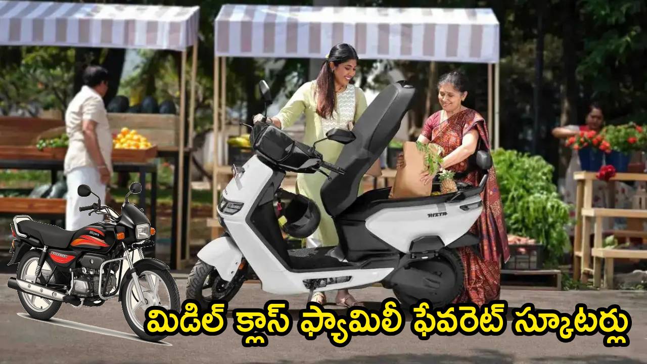Top 5 Family Scooters : బైకుల కన్నా స్కూటర్లే బెటర్.. ట్రాఫిక్‌లో టెన్షన్ లేదు.. ఫ్యామిలీలు తెగ కొనేస్తున్న టాప్ 5 స్కూటర్లు ఇవే!