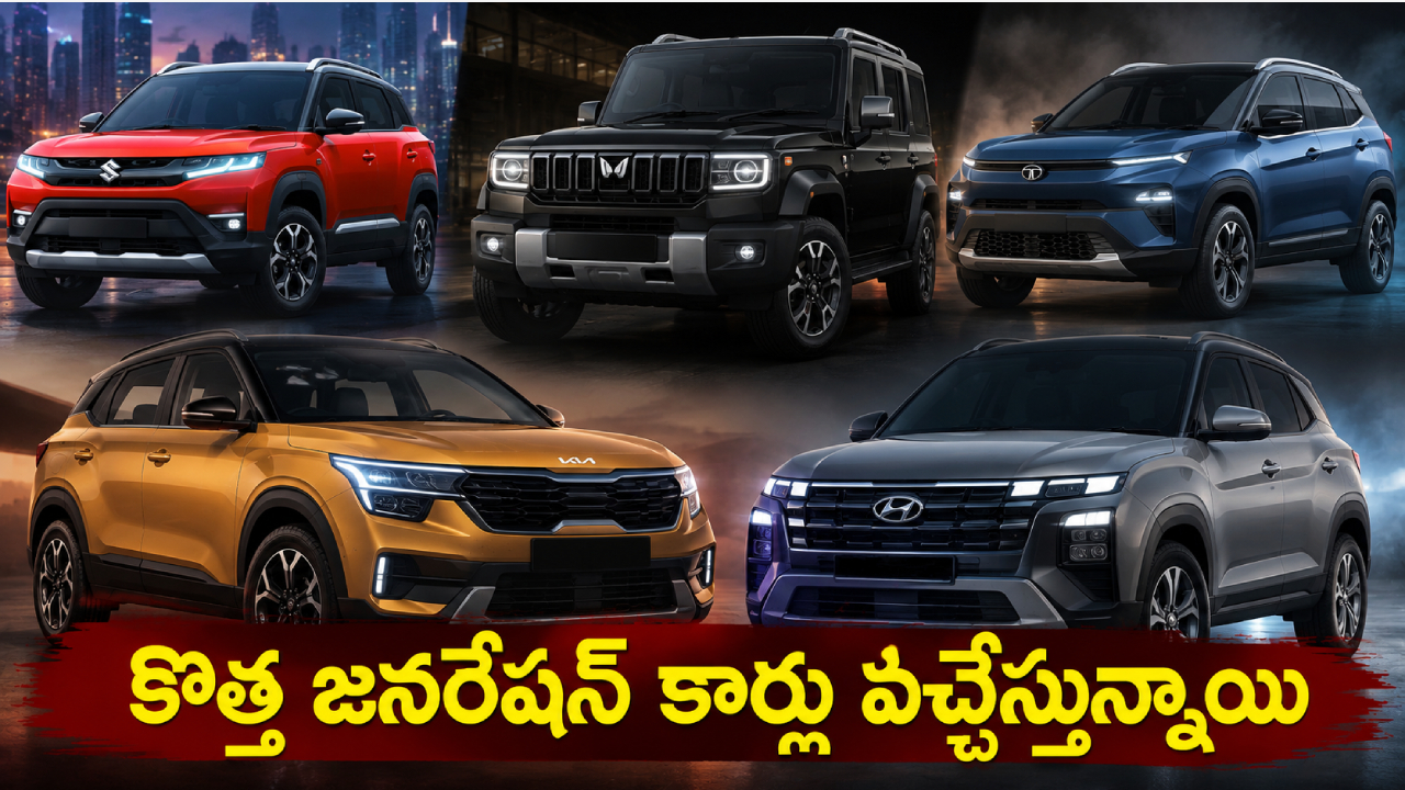 Top 5 Upcoming Cars : SUV మార్కెట్‌కు కొత్త కింగ్స్.. మారుతి నుంచి హ్యుందాయ్ వరకు రాబోయే టాప్ 5 మాస్ కార్లు!