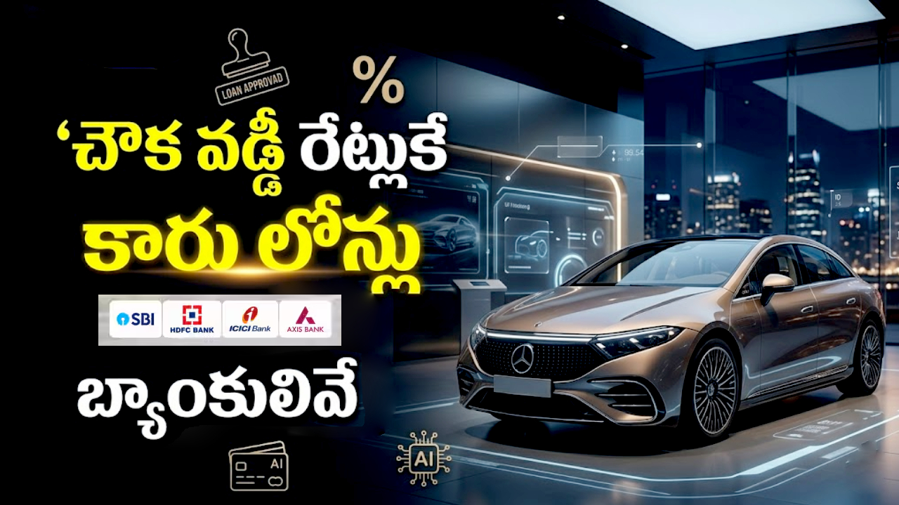 Top Bank Car Loans : కారు లోన్ తీసుకుంటున్నారా? చౌకైన వడ్డీ రేట్లు అందించే టాప్ బ్యాంకులివే.. ఎందులో వడ్డీ ఎంతంటే?